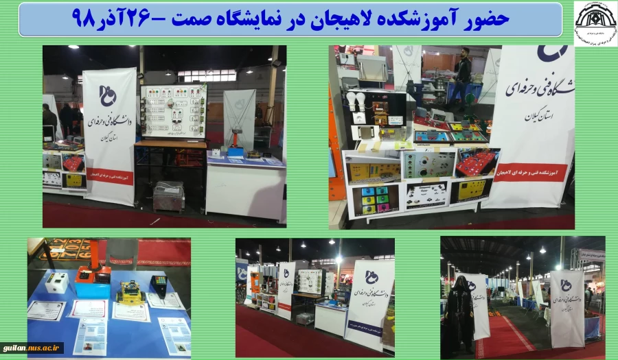 حضور آموزشکده لاهیجان در نمایشگاه صمت -26آذر98 
 2