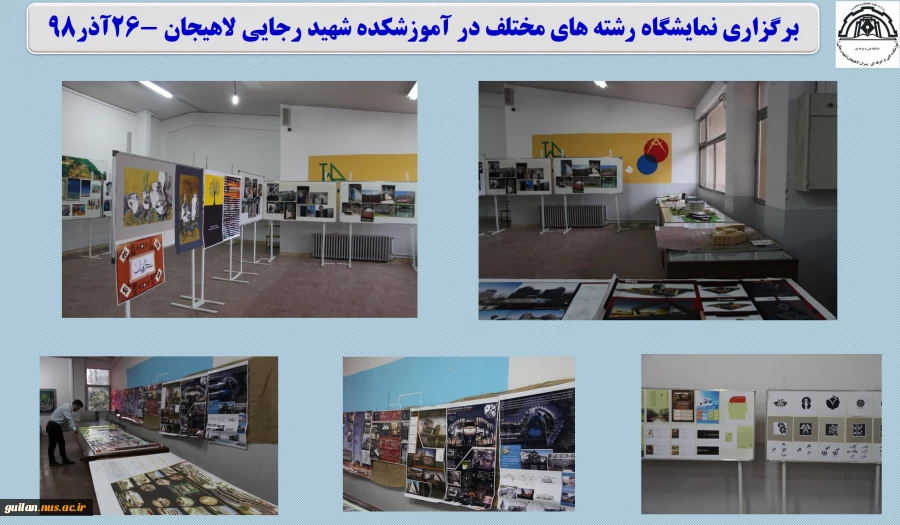 برگزاری نمایشگاه رشته های مختلف در آموزشکده شهید رجایی لاهیجان -26آذر98 
 2
