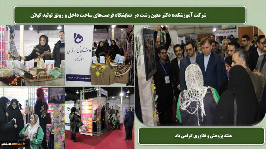 شرکت آموزشکده دکتر معین رشت در  نمایشگاه فرصت‌های ساخت داخل و رونق تولید گیلان 
 2