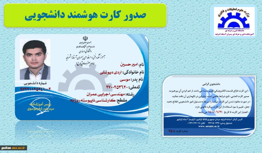 صدور کارت هوشمند دانشجویی آموزشکده آستانه 2