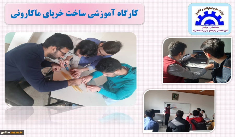 برگزاری کارگاه آموزشی ساخت خرپای ماکارونی در آموزشکده آستانه 2