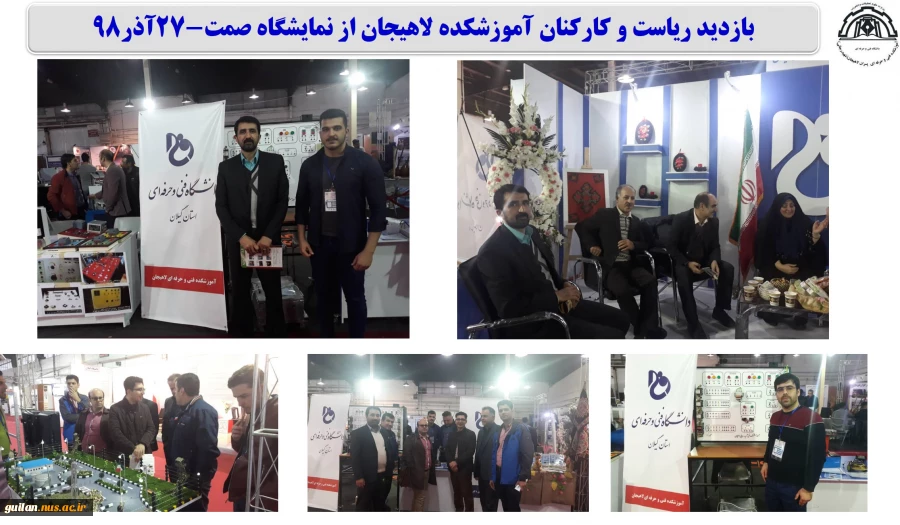 بازدید ریاست و کارکنان آموزشکده لاهیجان از نمایشگاه صمت-27آذر98 
 2