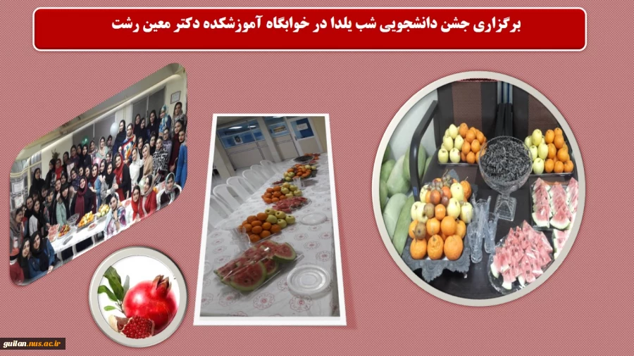 برگزاری دورهمی دانشجویی شب یلدا در خوابگاه آموزشکده دکتر معین رشت 2