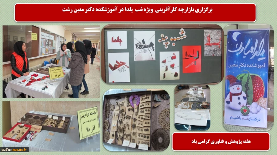 نمایشگاه و بازارچه کارآفرینی دست ساخته های دانشجویی به مناسبت هفته پژوهش و ویژه شب یلدا در آموزشکده دکتر معین رشت 2