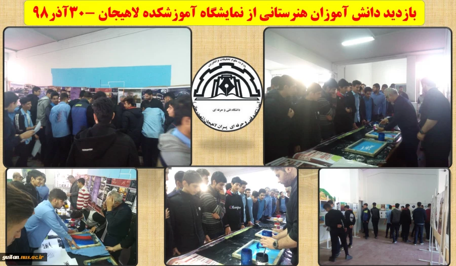 بازدید دانش آموزان هنرستانی از نمایشگاه آموزشکده لاهیجان -30آذر98 
 2