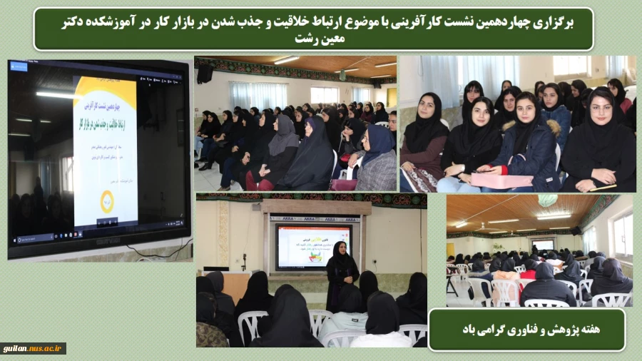 برگزاری چهاردهمین نشست کارآفرینی با موضوع در آموزشکده دکتر معین رشت
 2