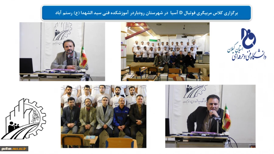 برگزاری کلاس مربیگری فوتبال D آسیا در شهرستان رودبار درآموزشکده فنی سید الشهدا ء(ع) رستم آباد 2