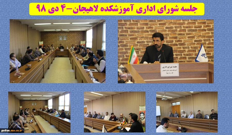 جلسه شورای اداری آموزشکده لاهیجان-4 دی 98 
 2