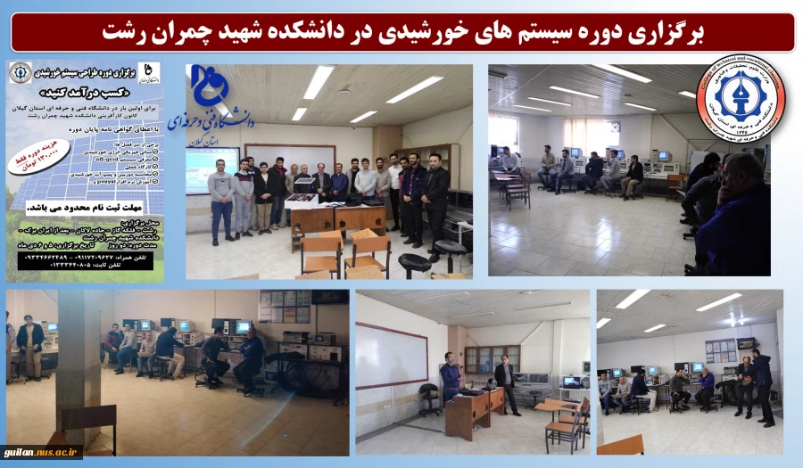 برگزاری دوره سیستم های خورشیدی در دانشکده شهید چمران رشت
 2