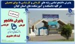پذیرش دانشجو با سوابق تحصیلی در تمامی رشته های کاردانی و کارشناسی در دانشکده و آموزشکده های استان گیلان 2