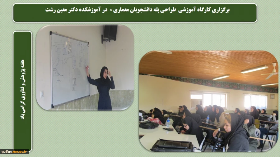 کارگاه ها و برنامه های اجرا شده گروه معماری در هفته پژوهش  آموزشکده دکتر معین رشت 6