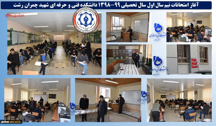 آغاز امتحانات نیم سال اول سال تحصیلی 99-1398 دانشکده فنی و حرفه ای شهید چمران رشت
 2