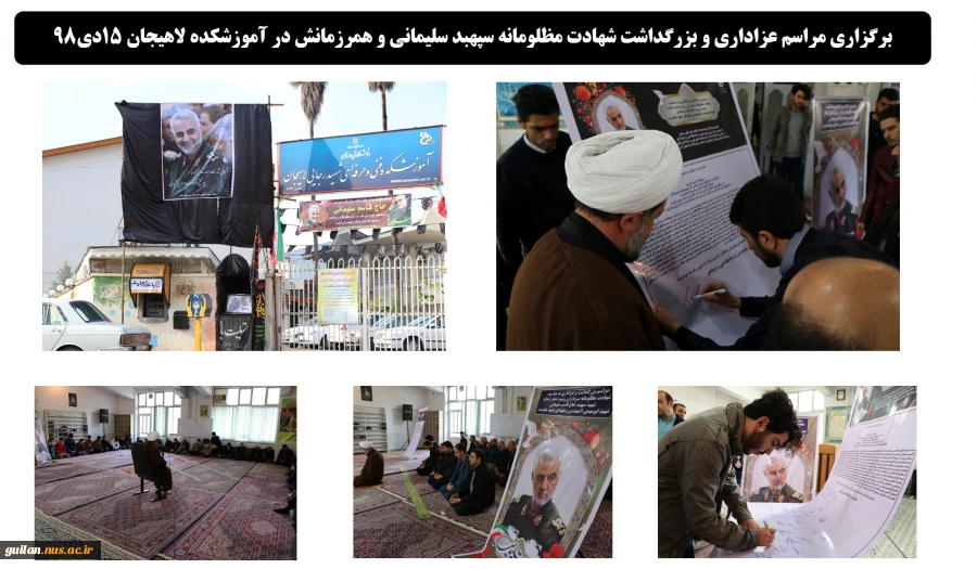 برگزاری مراسم عزاداری و بزرگداشت شهادت مظلومانه سپهبد سلیمانی و همرزمانش در آموزشکده لاهیجان 15دی98 2