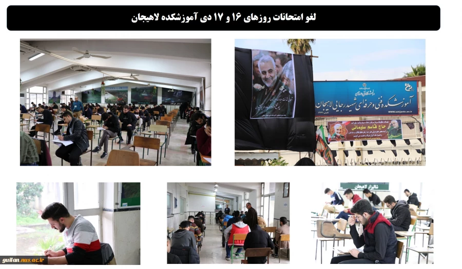 لغو امتحانات روزهای 16 و 17 دی آموزشکده لاهیجان
 2