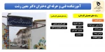 تمدید پذیرش دانشجو با سوابق تحصیلی و بدون کنکور تمامی رشته های مقاطع کاردانی و کارشناسی روزانه رایگان و شبانه در دانشکده و آموزشکده های استان گیلان تا 15 بهمن 98 3