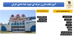 تمدید پذیرش دانشجو با سوابق تحصیلی و بدون کنکور تمامی رشته های مقاطع کاردانی و کارشناسی روزانه رایگان و شبانه در دانشکده و آموزشکده های استان گیلان تا 15 بهمن 98 5