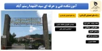 تمدید پذیرش دانشجو با سوابق تحصیلی و بدون کنکور تمامی رشته های مقاطع کاردانی و کارشناسی روزانه رایگان و شبانه در دانشکده و آموزشکده های استان گیلان تا 15 بهمن 98 7