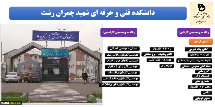 تمدید پذیرش دانشجو با سوابق تحصیلی و بدون کنکور تمامی رشته های مقاطع کاردانی و کارشناسی روزانه رایگان و شبانه در دانشکده و آموزشکده های استان گیلان تا 15 بهمن 98 2