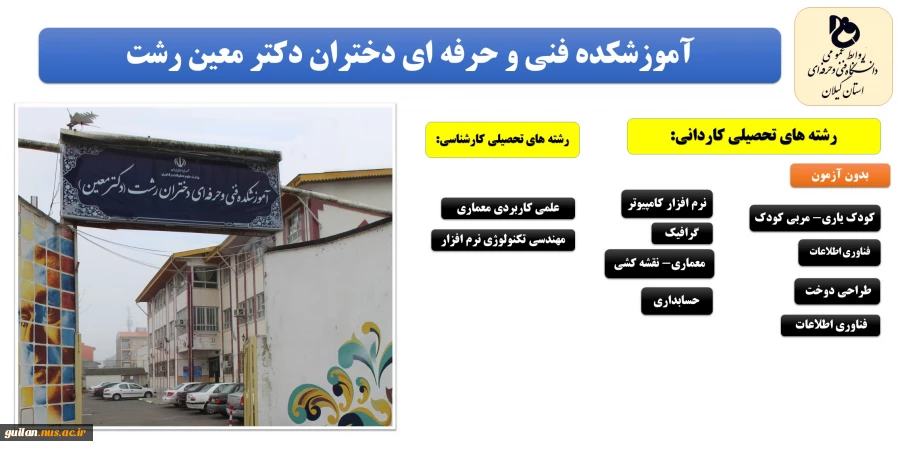 تمدید پذیرش دانشجو با سوابق تحصیلی و بدون کنکور تمامی رشته های مقاطع کاردانی و کارشناسی روزانه رایگان و شبانه در دانشکده و آموزشکده های استان گیلان تا 15 بهمن 98 3