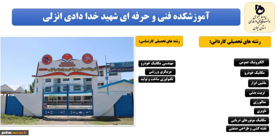تمدید پذیرش دانشجو با سوابق تحصیلی و بدون کنکور تمامی رشته های مقاطع کاردانی و کارشناسی روزانه رایگان و شبانه در دانشکده و آموزشکده های استان گیلان تا 15 بهمن 98 5