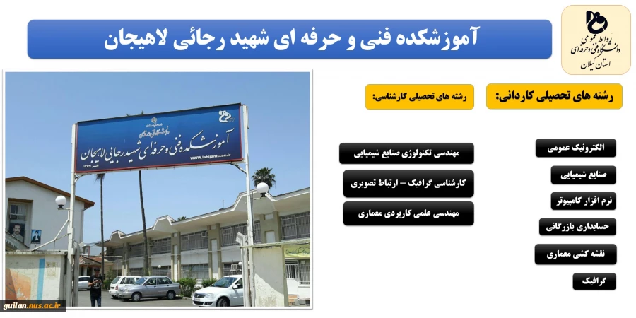تمدید پذیرش دانشجو با سوابق تحصیلی و بدون کنکور تمامی رشته های مقاطع کاردانی و کارشناسی روزانه رایگان و شبانه در دانشکده و آموزشکده های استان گیلان تا 15 بهمن 98 6