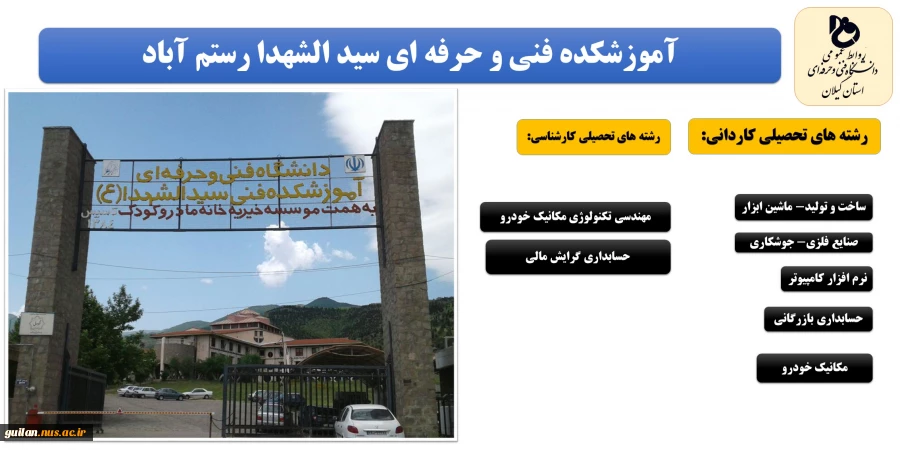 تمدید پذیرش دانشجو با سوابق تحصیلی و بدون کنکور تمامی رشته های مقاطع کاردانی و کارشناسی روزانه رایگان و شبانه در دانشکده و آموزشکده های استان گیلان تا 15 بهمن 98 7