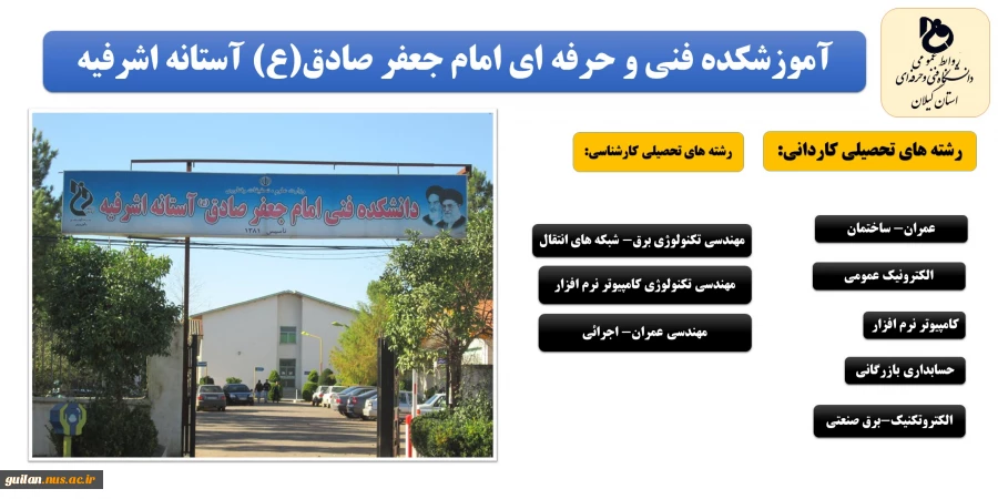 تمدید پذیرش دانشجو با سوابق تحصیلی و بدون کنکور تمامی رشته های مقاطع کاردانی و کارشناسی روزانه رایگان و شبانه در دانشکده و آموزشکده های استان گیلان تا 15 بهمن 98 8