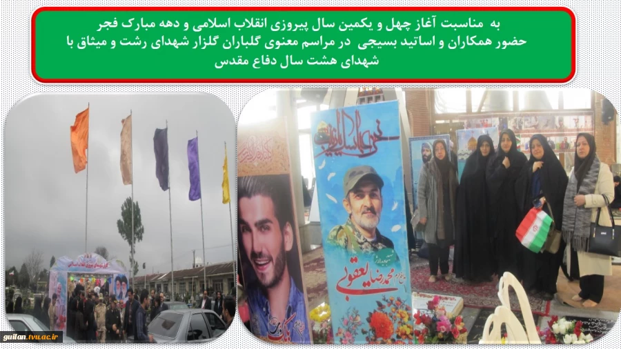 حضور همکاران و اساتید بسیجی آموزشکده دکتر معین   در مراسم معنوی گلباران گلزار شهدای رشت و میثاق با شهدای هشت سال دفاع مقدسبه  مناسبت آغاز چهل و یکمین سال پیروزی انقلاب اسلامی و دهه مبارک فجر  2