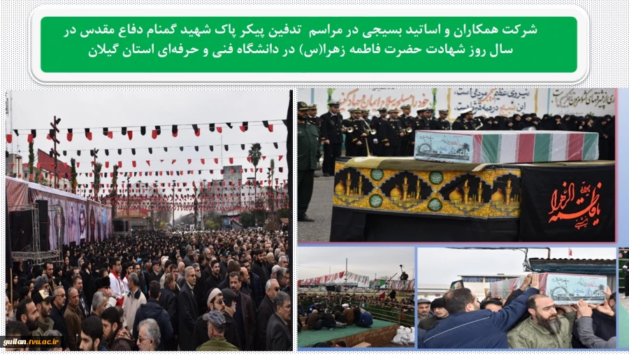 شرکت همکاران و اساتید بسیجی آموزشکده دکتر معین  در مراسم تدفین پیکر پاک شهید گمنام دفاع مقدس در سال روز شهادت حضرت فاطمه زهرا(س) در دانشگاه فنی و حرفه‌ای استان گیلان 2