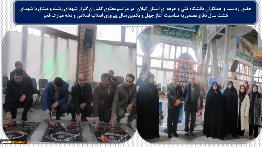 حضور ریاست و  همکاران دانشگاه فنی و حرفه ای استان گیلان  در مراسم معنوی گلباران گلزار شهدای رشت و میثاق با شهدای هشت سال دفاع مقدس به مناسبت آغاز چهل و یکمین سال پیروزی انقلاب اسلامی و دهه مبارک فجر 2