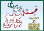 بیانیه دانشگاه فنی و حرفه ای گیلان به مناسبت چهل و یکمین سالگرد پیروزی شکوهمند انقلاب اسلامی ایران
 2