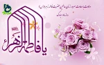 میلاد حضرت فاطمه زهرا (س) روز زن و گرامیداشت مقام مادر گرامی باد! 2