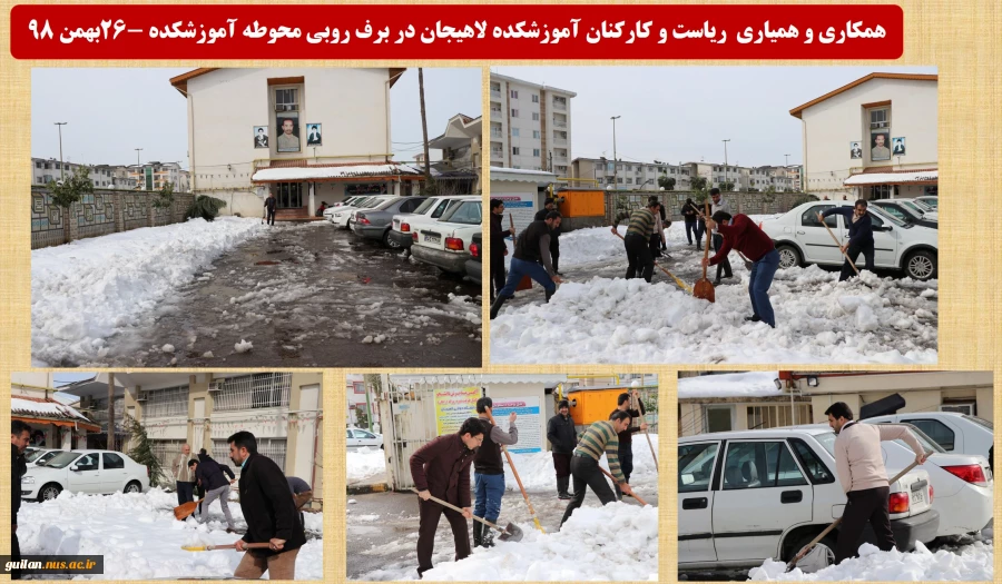 همکاری و همیاری  ریاست و کارکنان آموزشکده لاهیجان در برف روبی محوطه آموزشکده -26بهمن 98
 2