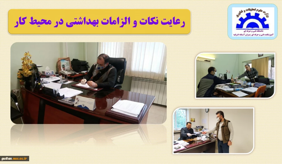 رعایت ضوابط بهداشتی توسط پرسنل در آموزشکده آستانه 2