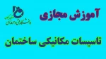 فیلم آموزشی جلسه دوم کلاس مجازی درس تاسیسات مکانیکی ساختمان 2