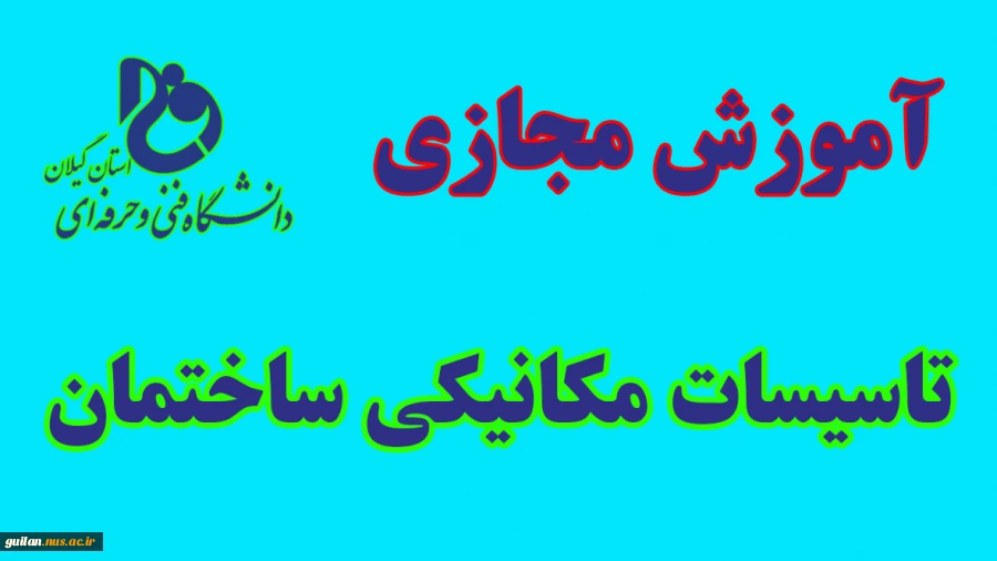 فیلم آموزشی جلسه دوم کلاس مجازی درس تاسیسات مکانیکی ساختمان 2