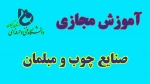 فیلم آموزشی صنایع چوب و مبلما 2