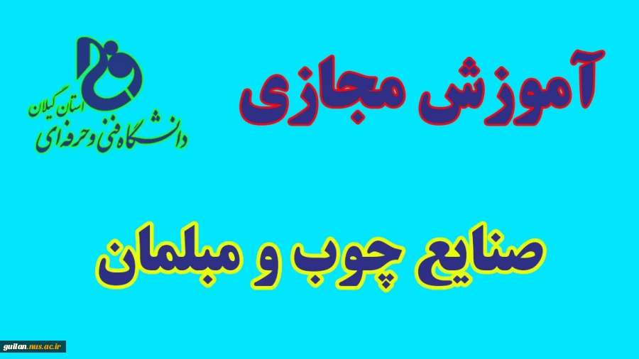 فیلم آموزشی صنایع چوب و مبلما 2