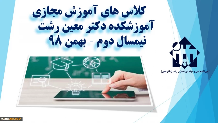 برگزاری کلاس های آموزش مجازی نیمسال دوم - بهمن 1398 - آموزشکده دکتر معین رشت 2