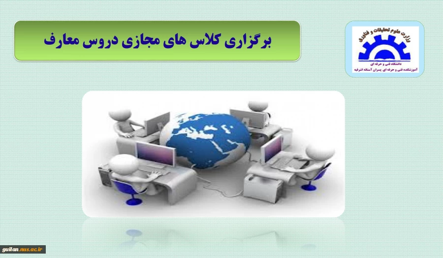 برگزاری کلاس مجازی دروس معارف آموزشکده آستانه 2