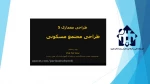 واحد درسی  طراحی معماری 5 -جلسه دوم- مهندس شاه وردی  2
