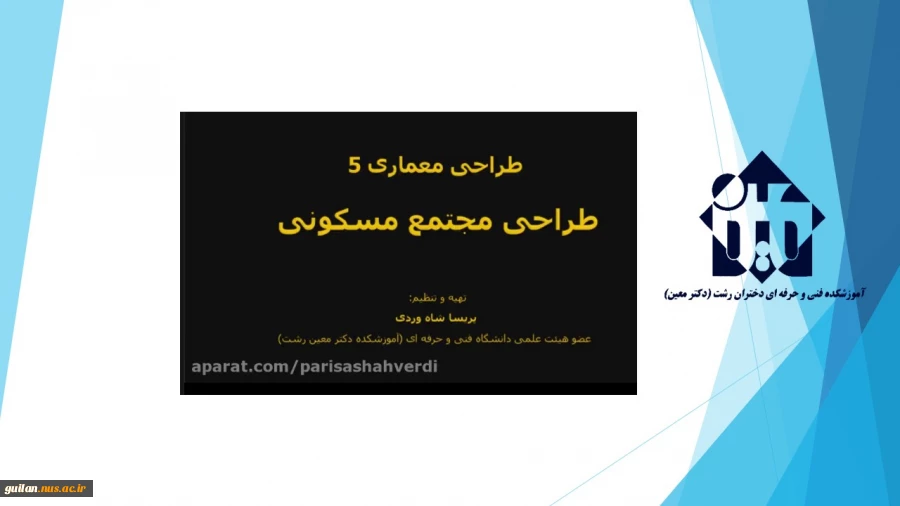 واحد درسی  طراحی معماری 5 -جلسه دوم- مهندس شاه وردی  2