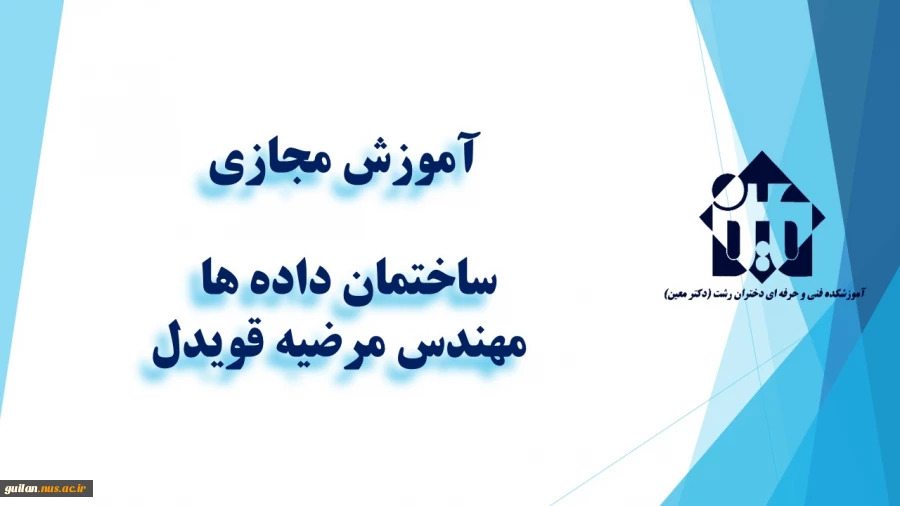 واحد درسی ساختمان داده ها -جلسه اول- مهندس  مرضیه  قویدل
کلاس های آموزش مجازی نیمسال دوم - بهمن 1398 - آموزشکده دکتر معین رشت - 2