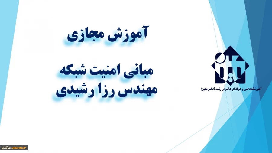 واحد درسی مبانی امنیت شبکه   -جلسه اول- مهندس رزا رشیدی                                                                                                               
برگزاری کلاس های آموزش مجازی نیمسال دوم - بهمن 1398 - آموزشکده دکتر معین رشت 2