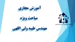 درس مباحث ویژه، - جلسه سوم- مهندس طیبه ولی اللهی
برگزاری کلاس های آموزش مجازی نیمسال دوم - بهمن 1398 - آموزشکده دکتر معین رشت 2