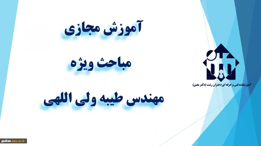 درس مباحث ویژه، - جلسه سوم- مهندس طیبه ولی اللهی
برگزاری کلاس های آموزش مجازی نیمسال دوم - بهمن 1398 - آموزشکده دکتر معین رشت 2