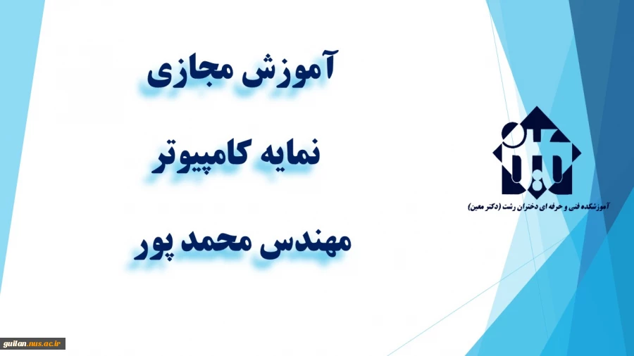 واحد درسی  نمایه کامپیوتر  -جلسه اول- مهندس  محمد پور                                                     
 2