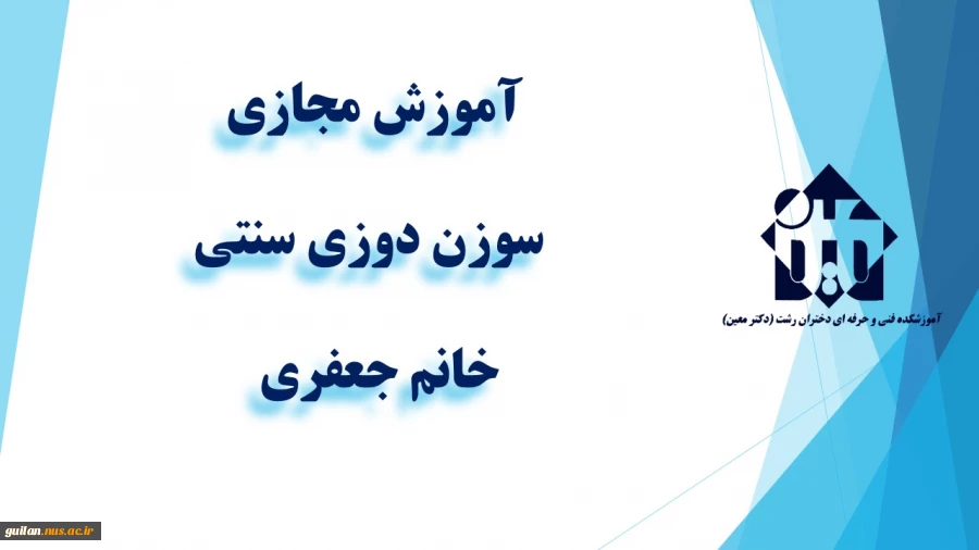 واحد درسی  درسی  سوزن دوزی سنتی- رشتی دوزی -جلسه اول- خانم جعفری 
 2