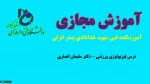 درس فیزیولوژی ورزشی- دکتر سلیمان انصاری -آموزشکده فنی شهید خدادادی بندر انزلی 2