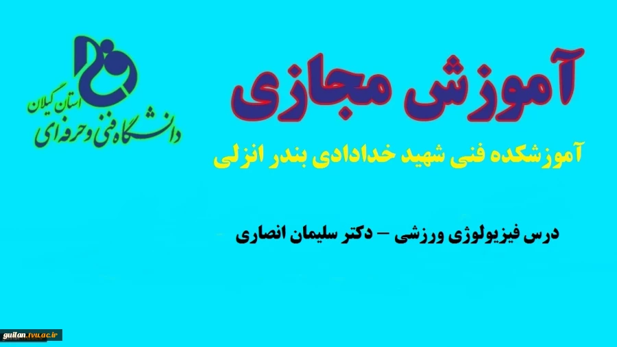 درس فیزیولوژی ورزشی- دکتر سلیمان انصاری -آموزشکده فنی شهید خدادادی بندر انزلی 2